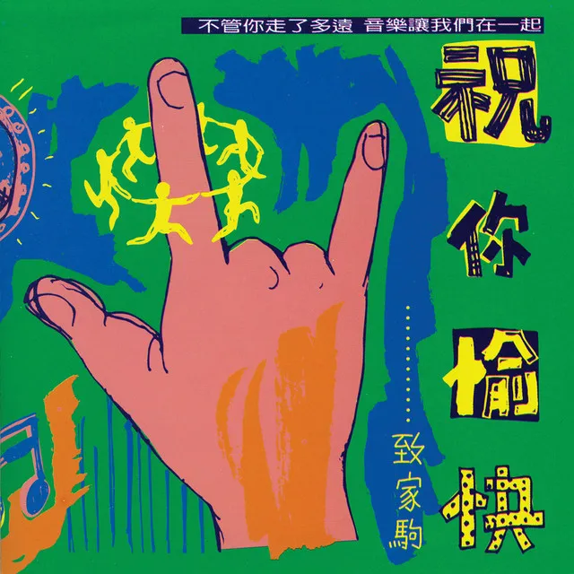 祝您愉快演唱會-滾石群星懷念家駒 - 群星 1994 粵語 國語 演唱會