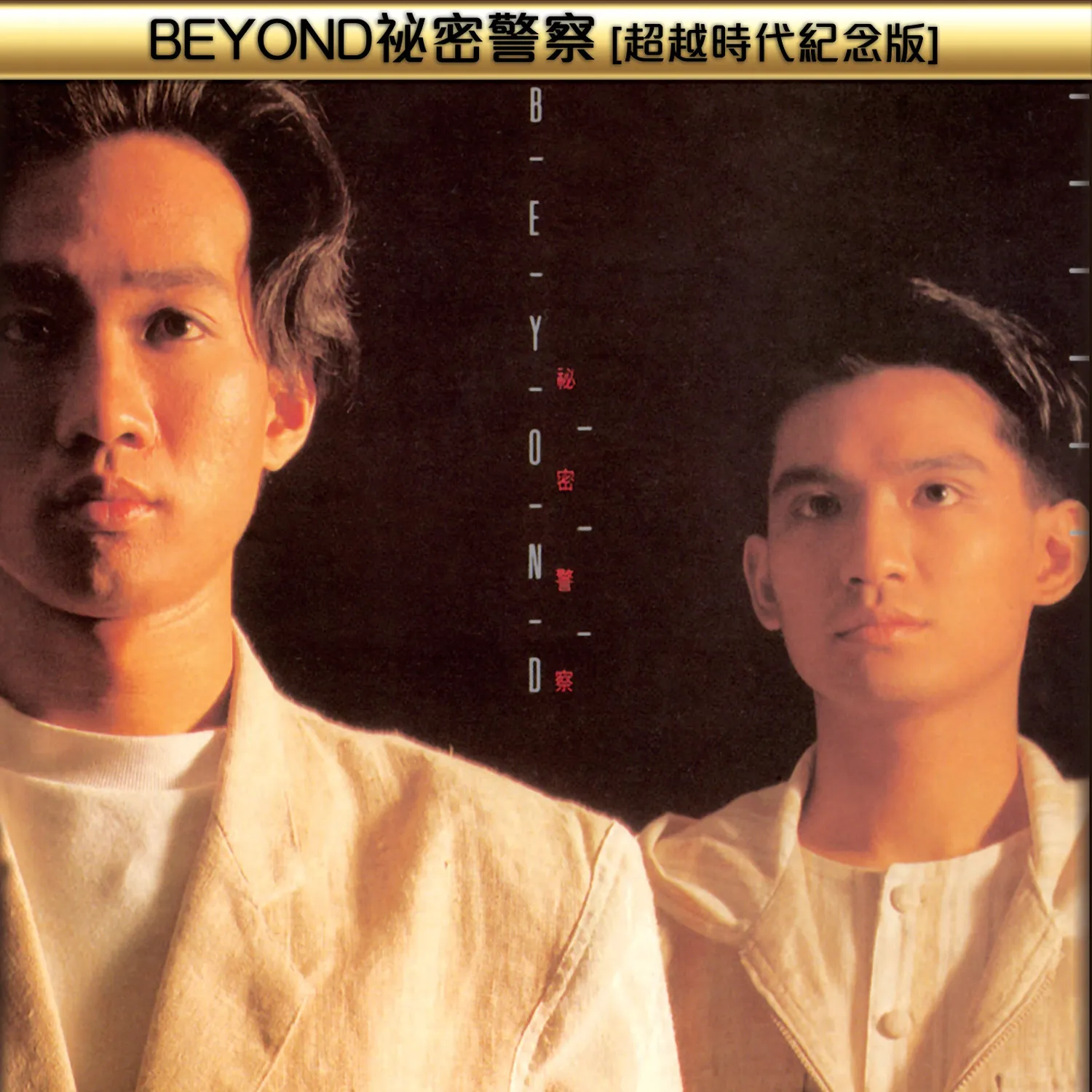 秘密警察 超越時代紀念版 - Beyond 2014 粵語 專輯