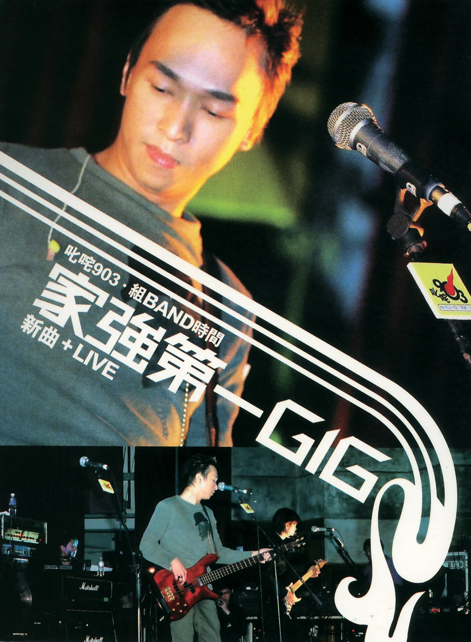 組Band時間叱吒903家強第一Gig演唱會 - 黃家強 2003 粵語 演唱會