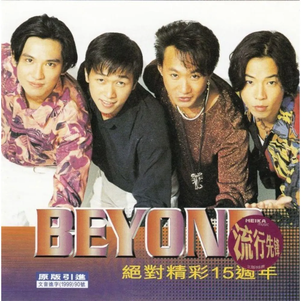絕對精彩15週年 - Beyond 1999 粵語 精選輯