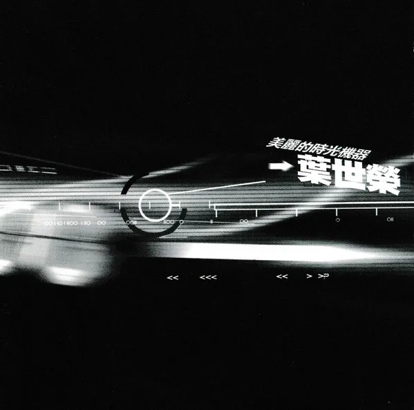 美麗的時光機器 - 葉世榮 2001 粵語 EP