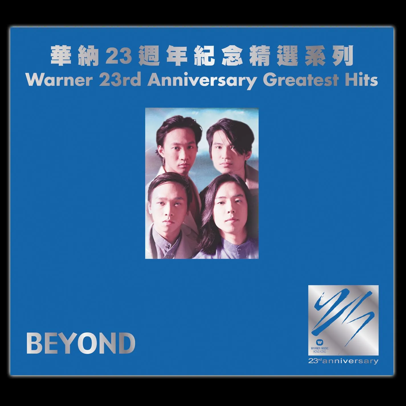 華納廿三週年紀念精選-Beyond - Beyond 1992 粵語 精選輯