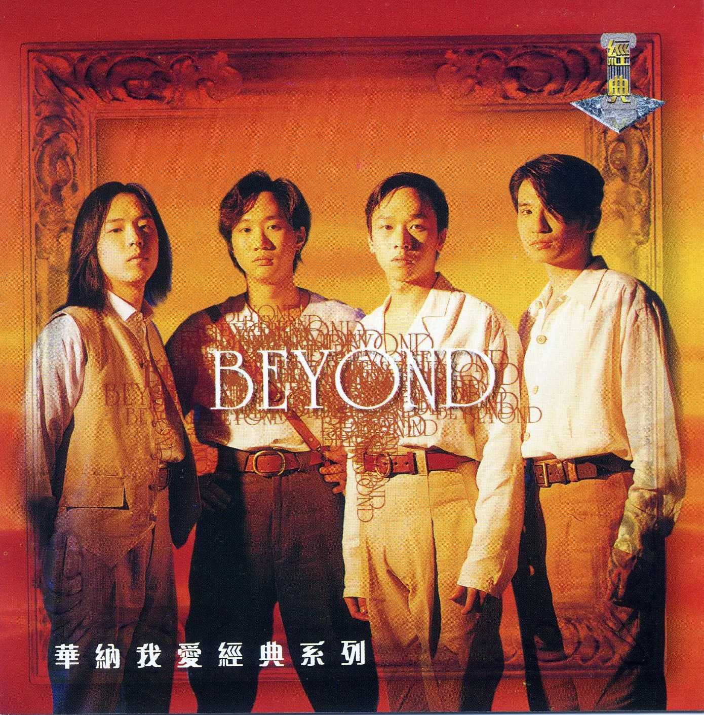 華納我愛經典系列-Beyond - Beyond 1992 粵語 精選輯