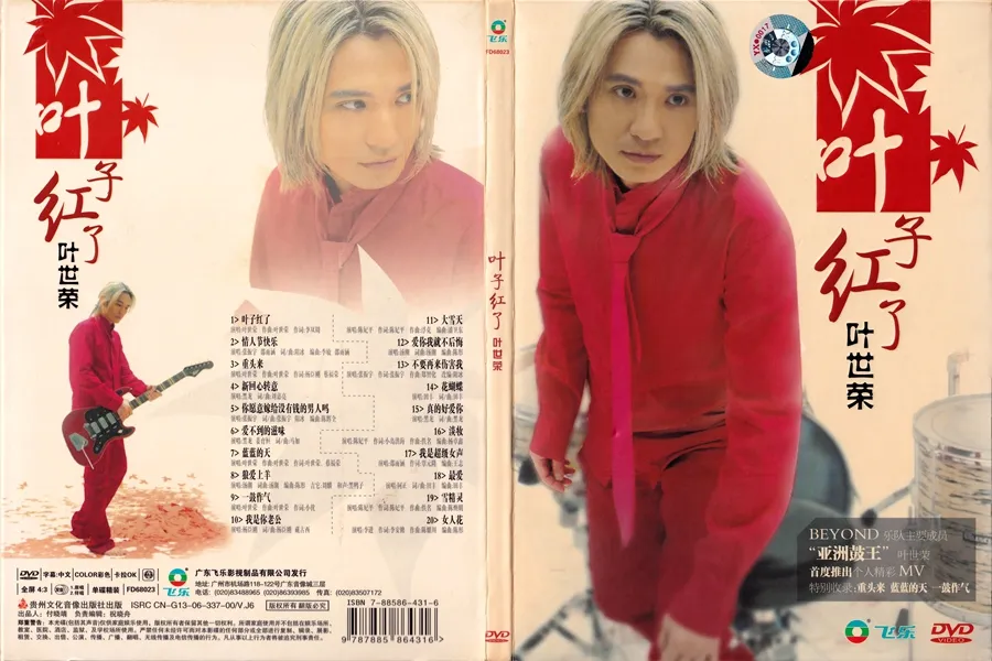 葉子紅了 - 葉世榮 2005 粵語 國語 專輯
