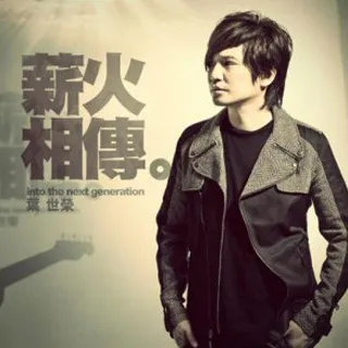 薪火相傳 - 葉世榮 2013 粵語 單曲