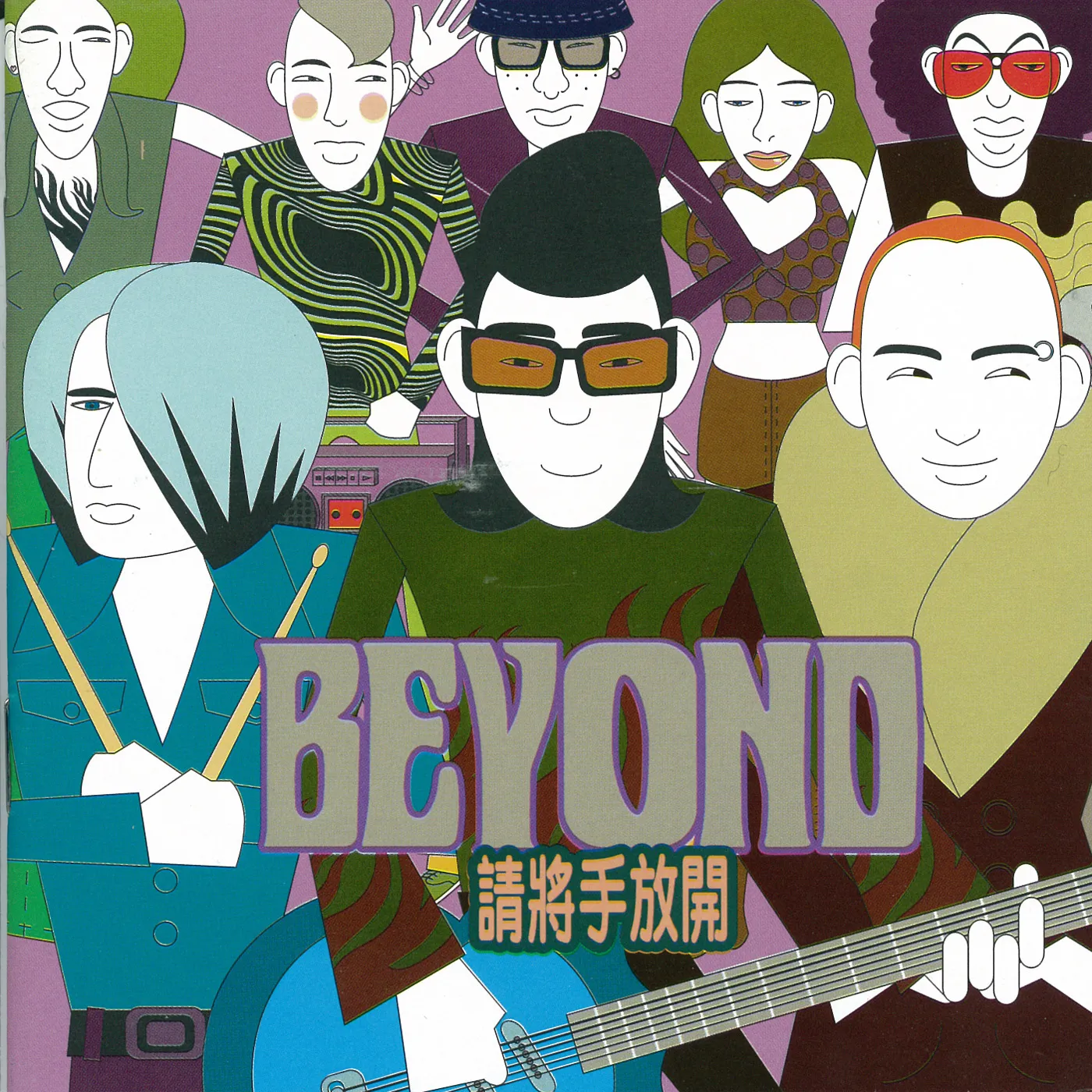 請將手放開 - Beyond 1997 粵語 專輯