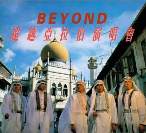 超越亞拉伯演唱會 - Beyond 1987 粵語 演唱會