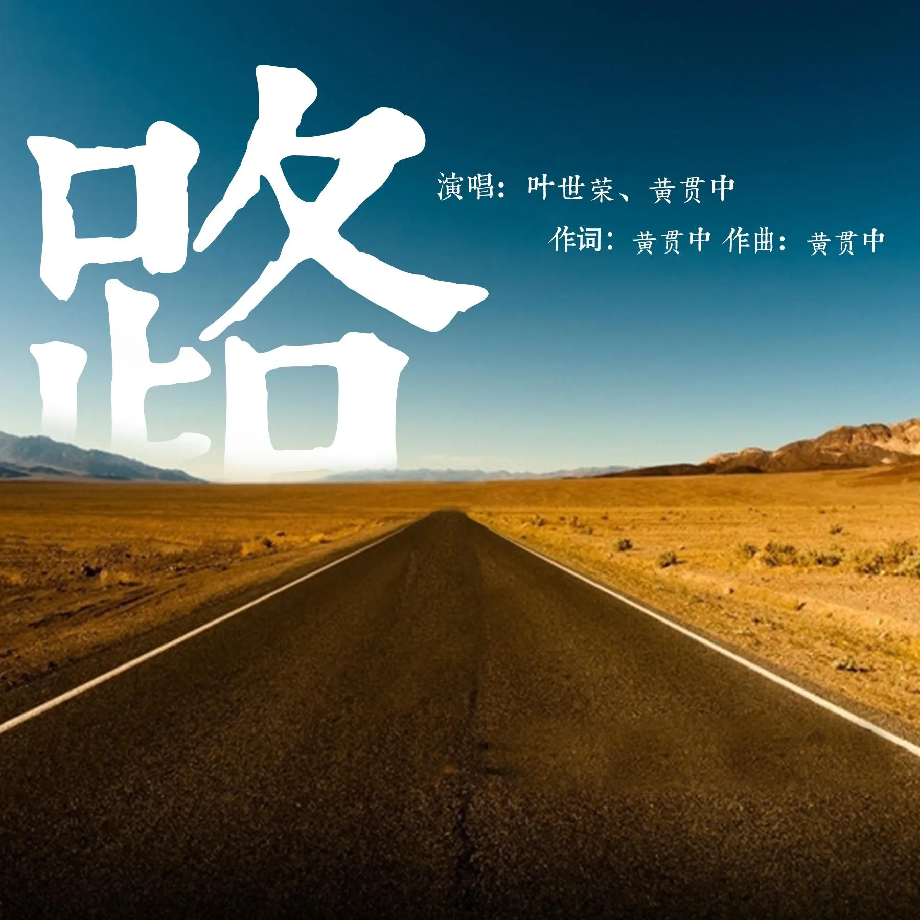 路 - 黃貫中 葉世榮 2017 國語 單曲