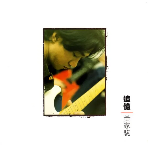 追憶黃家駒 - Beyond 2013 粵語 專輯