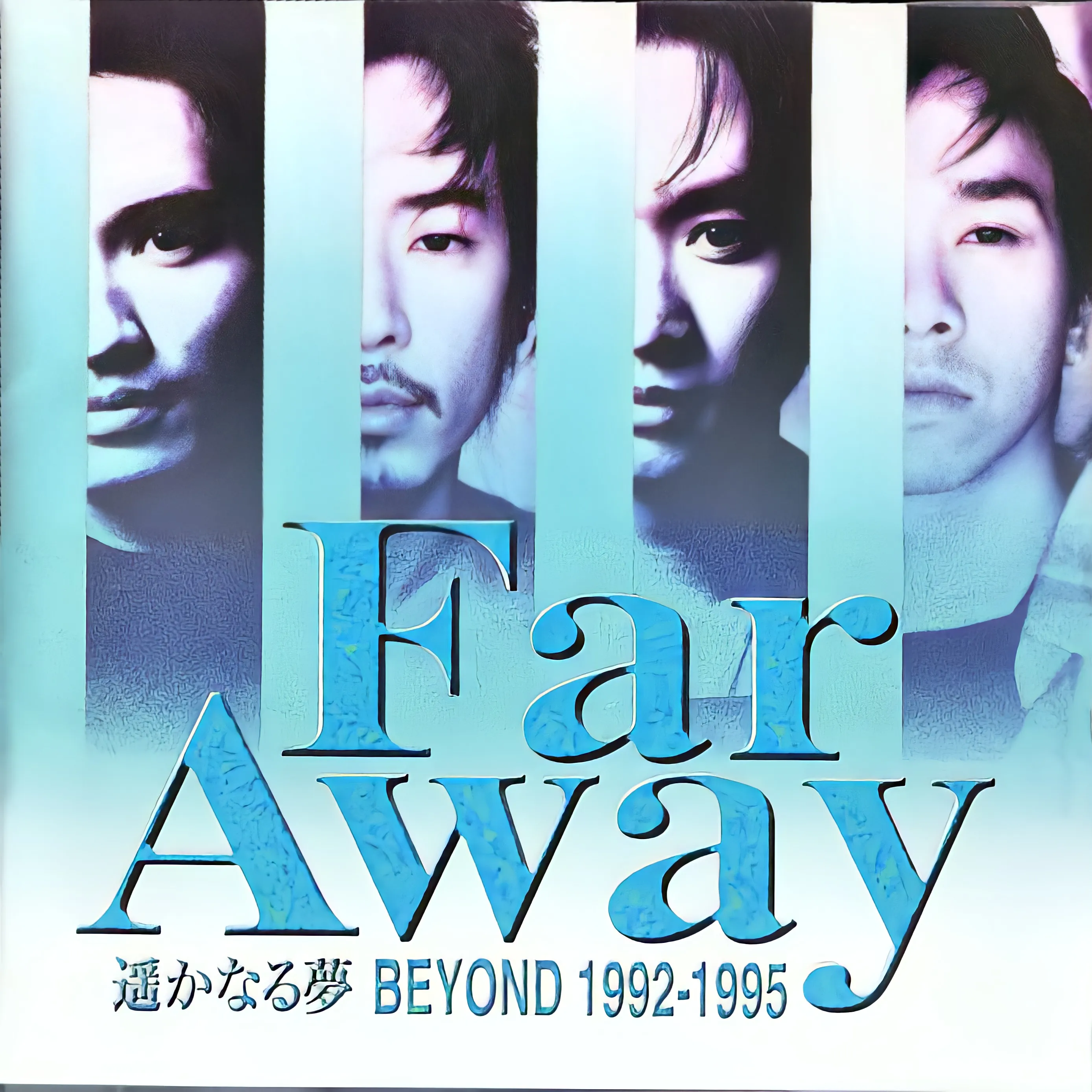 遙かなる夢 - Beyond 1995 日語 精選輯
