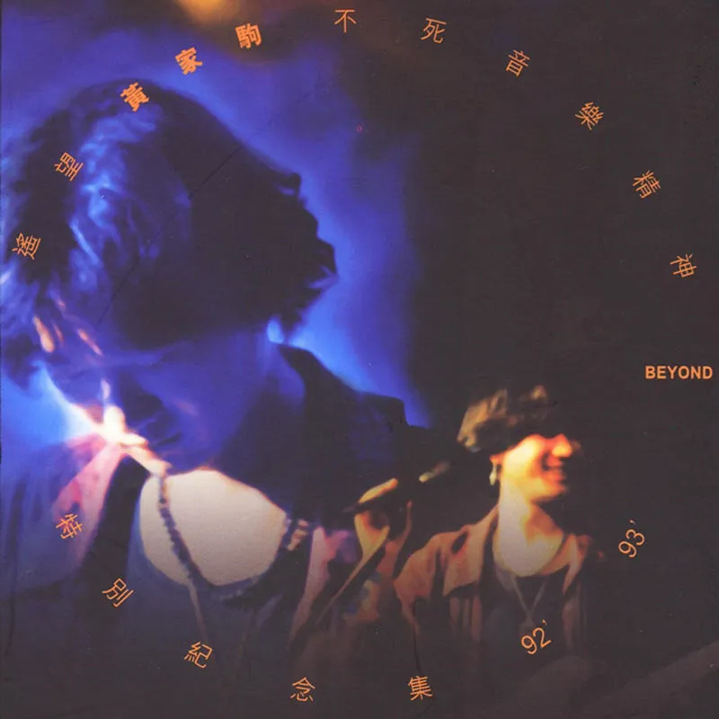 遙望黃家駒不死音樂精神 - Beyond 1993 粵語 精選輯