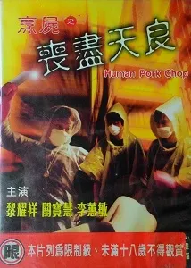 烹尸之丧尽天良
