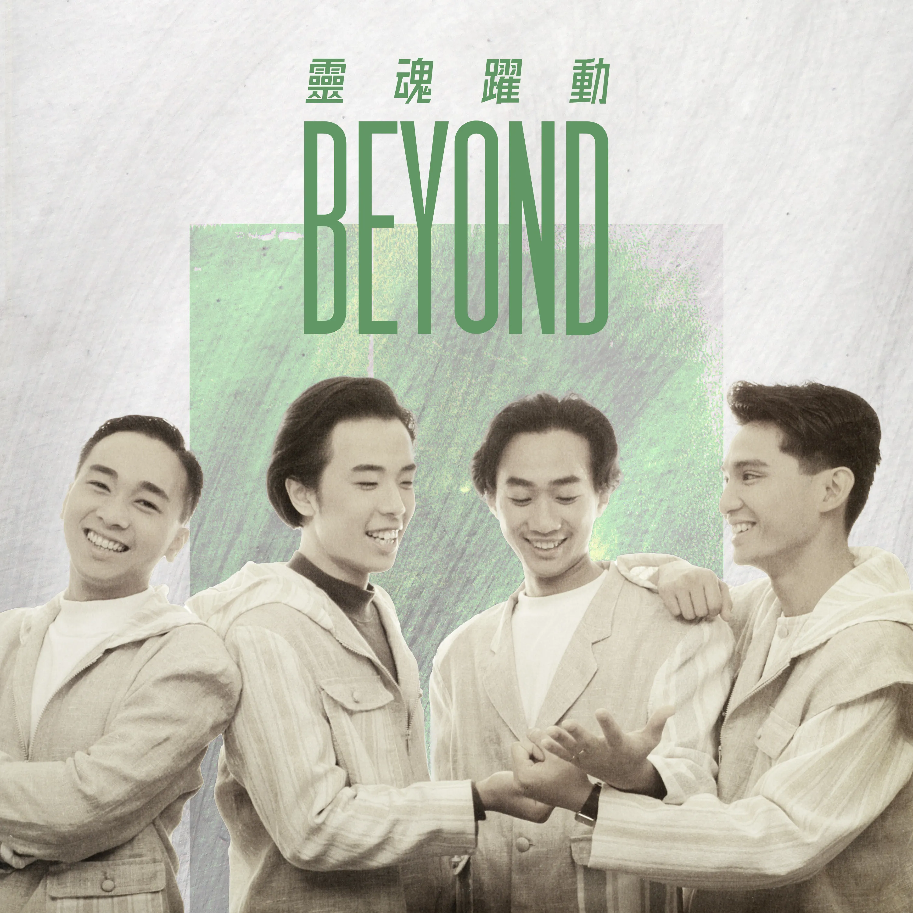 靈魂躍動 - Beyond 2022 粵語 EP