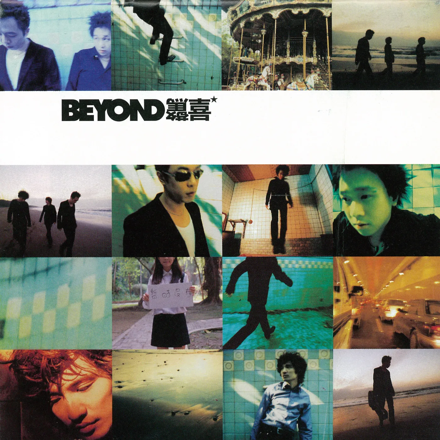 驚喜 - Beyond 1997 粵語 專輯