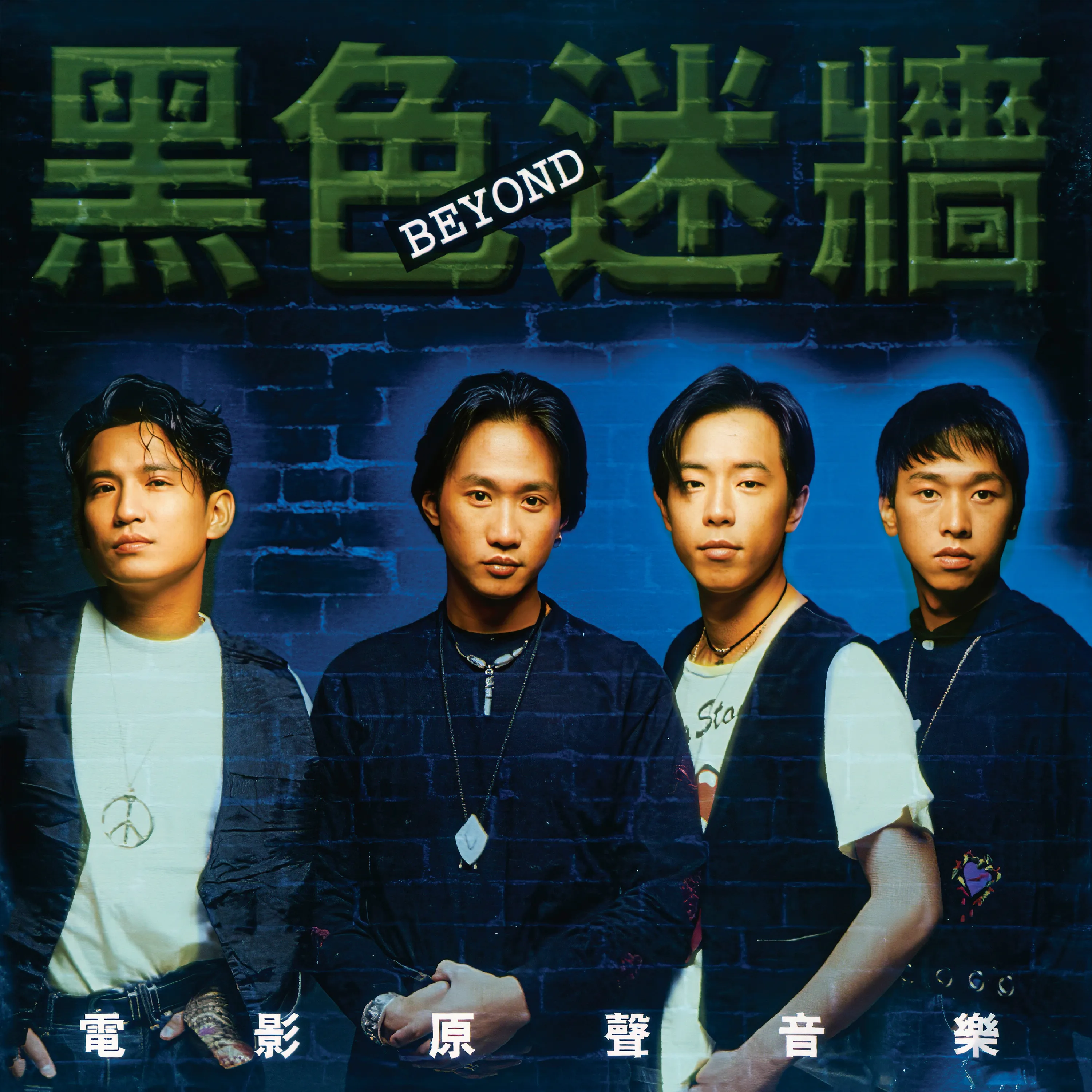 黑色迷牆 - Beyond 1991 粵語 電影原聲大碟