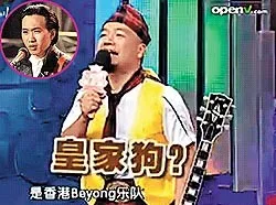 内地节目嘉宾称黄家驹为"皇家狗" 粉丝大怒
