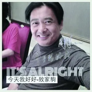 周润发王菲参加"今天我好好"活动 拍照悼念黄家驹