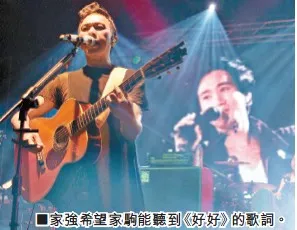黄家强开个唱与粉丝共同怀念黄家驹
