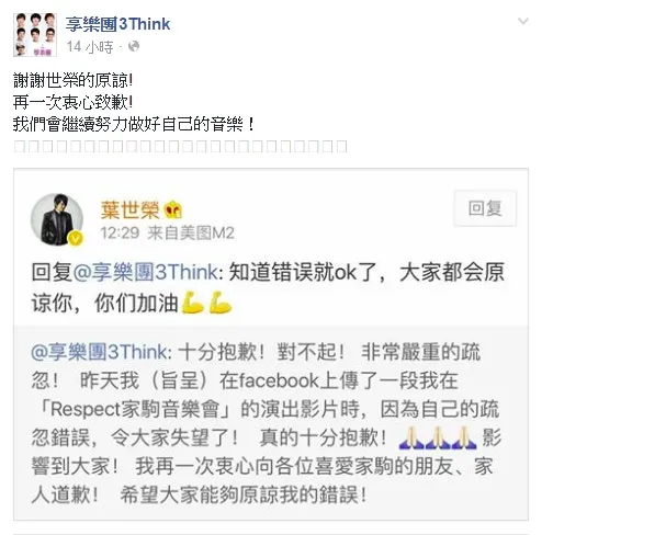 旨呈知錯能改，而且再三道歉，世榮亦大方原諒對方，並叫旨呈加油。（Facebook截圖）