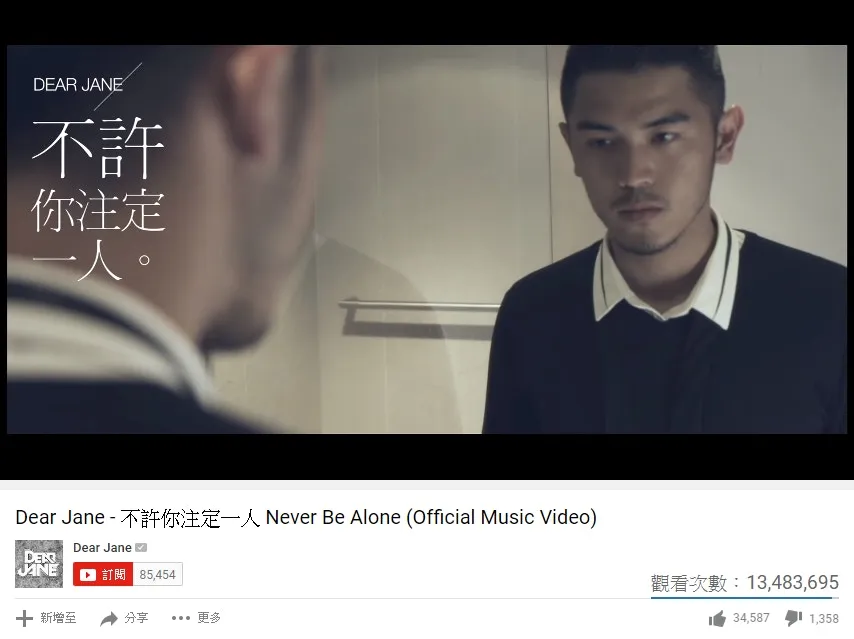 第三位：Dear Jane《不許你注定一人》（YouTube截圖）