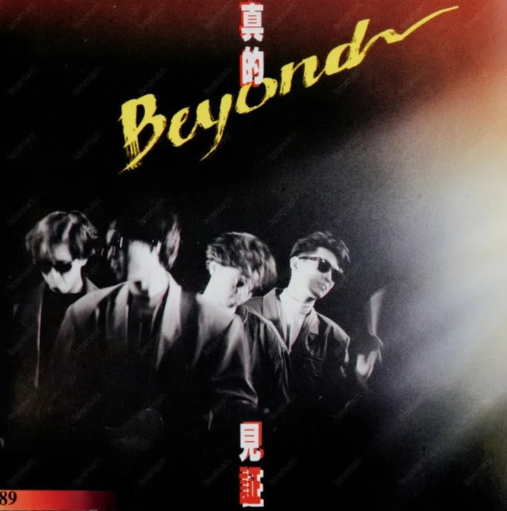 Beyond第五張專輯《真的見證》(1989)。