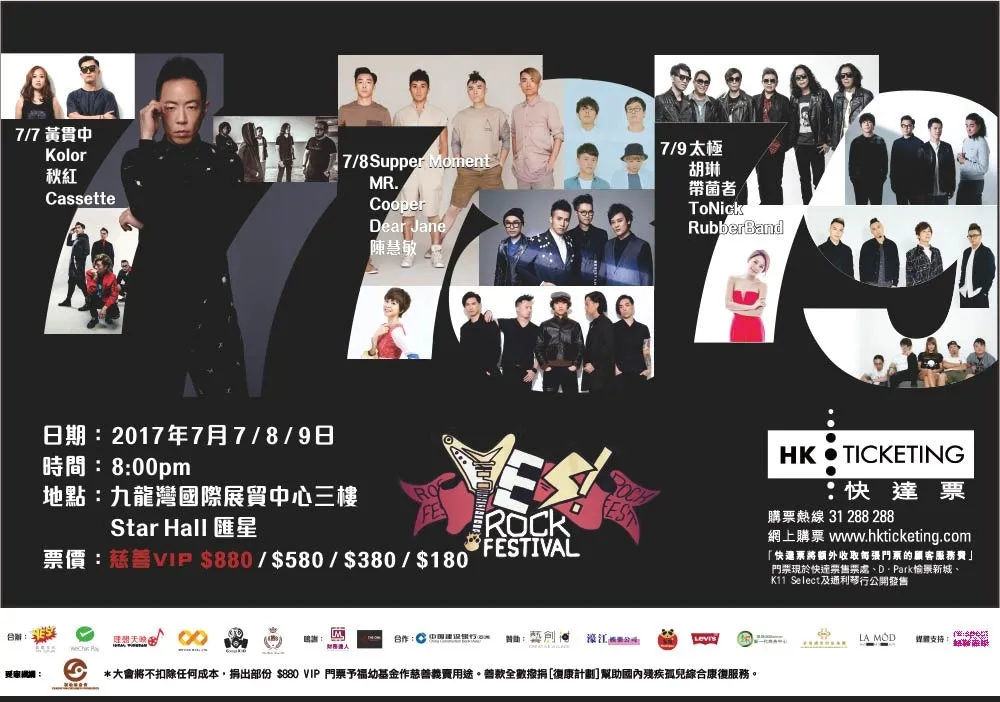 7月7日至9日《YES ROCK！大混戰音樂節》將於九龍灣國際展貿中心舉行。