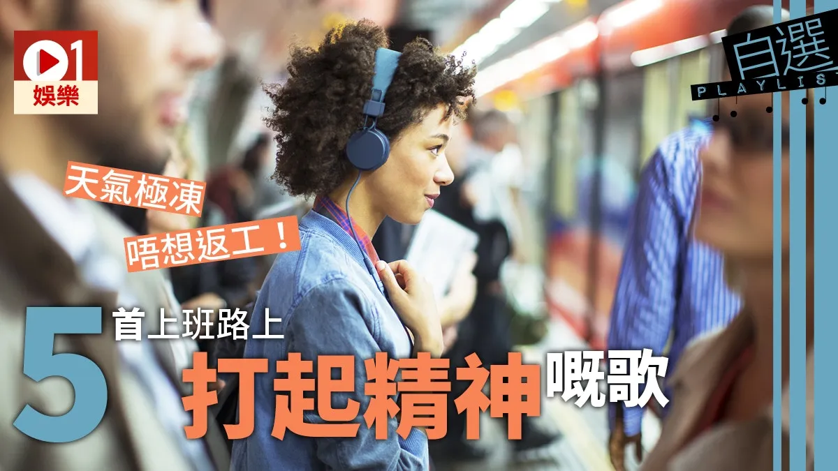 【自選Playlist】無勇氣離開被竇返工？ 5首與你同步過冬暖心作