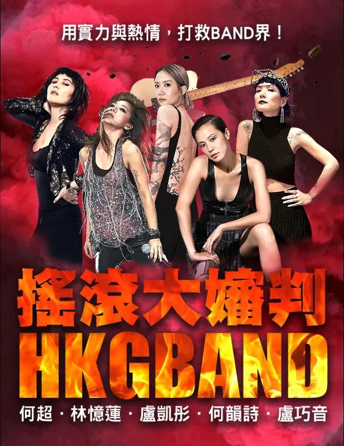 網民將何超儀、林憶蓮、盧凱彤、何韻詩同盧巧音變做「搖滾大嬸」，令人噴飯!