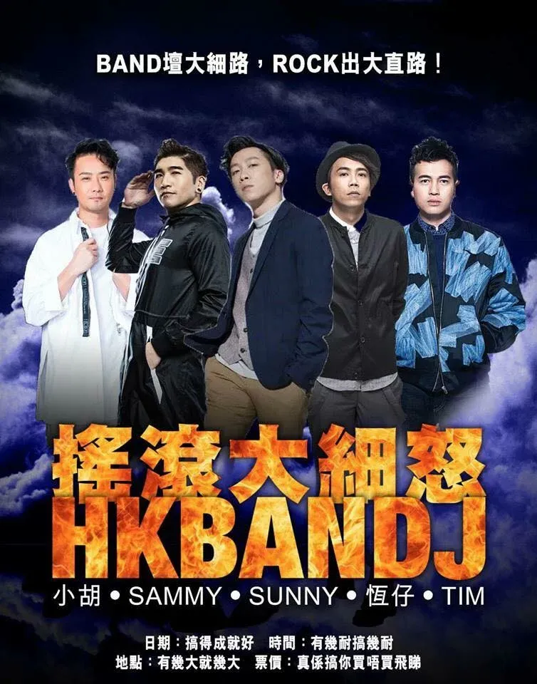 後生版「搖滾大細怒」有野佬嘅小胡、Kolor嘅Sammy、Supper Moment嘅Sunny、ToNick嘅恆仔同Dear Jane嘅Tim，都非常爆笑。