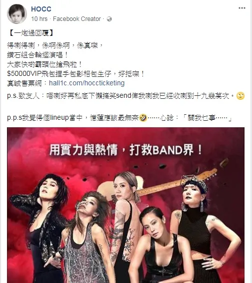 主角之一的何韻詩昨晚在facebook專頁貼出惡搞海報，笑指「$50000VIP飛包握手包影相包生仔，好抵㗎！」（fb專頁「HOCC」截圖）
