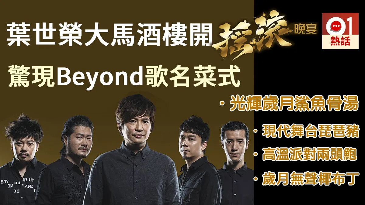 大馬酒樓搞Beyond葉世榮搖滾晚宴 網民批：歌名加菜式勁奇怪