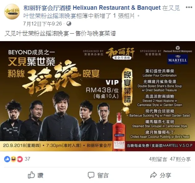 有網民發現馬來西亞一間酒樓，今年9月將舉辦一場Beyond葉世榮的搖滾晚宴，但菜式名稱卻有Beyond歌曲，認為非常奇怪。（fb專頁「和麗軒宴會廳酒樓 Helixuan Restaurant & Banquet」圖片）