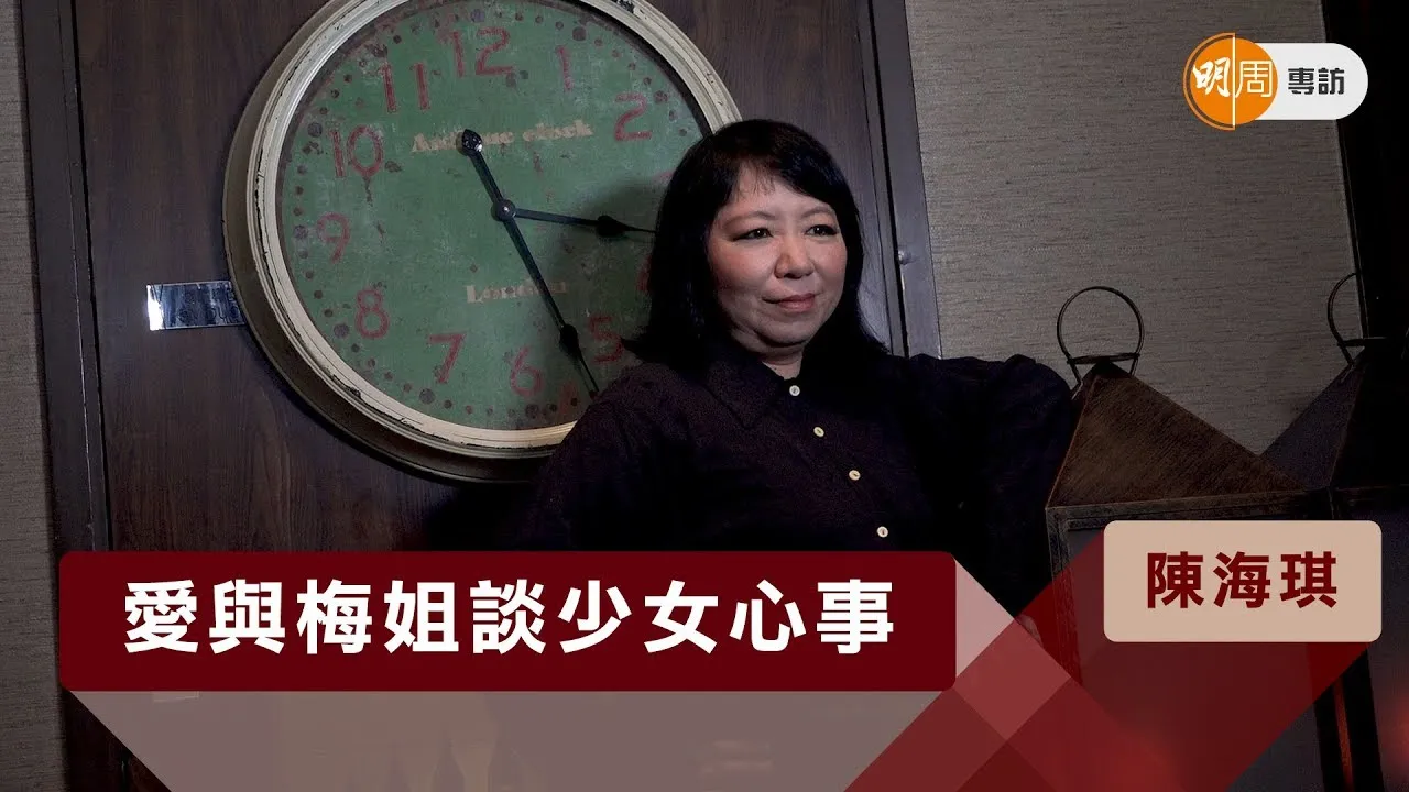 陳海琪 愛與梅姐談少女心事