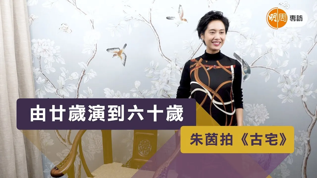 朱茵拍《古宅》 由廿歲演到六十歲