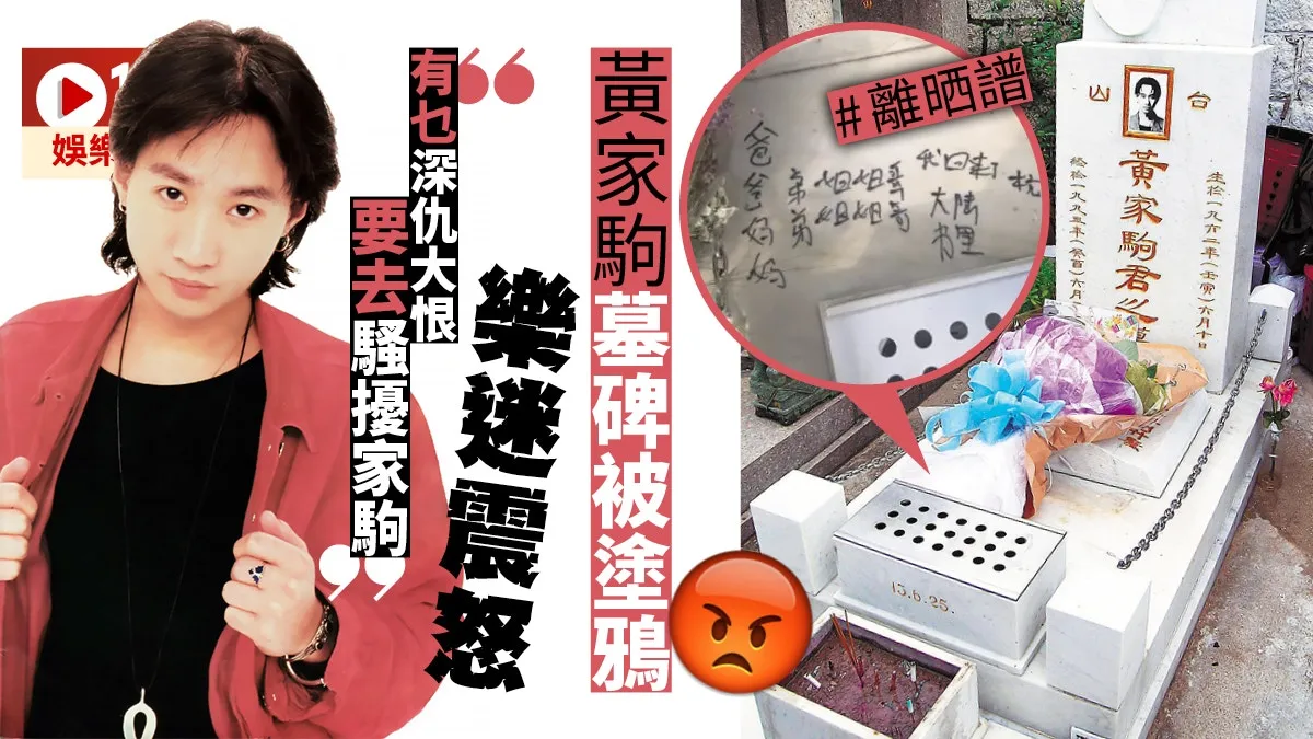 黃家駒墓碑遭人塗鴉 樂迷心碎自發清潔：用化學劑洗始終有損壞