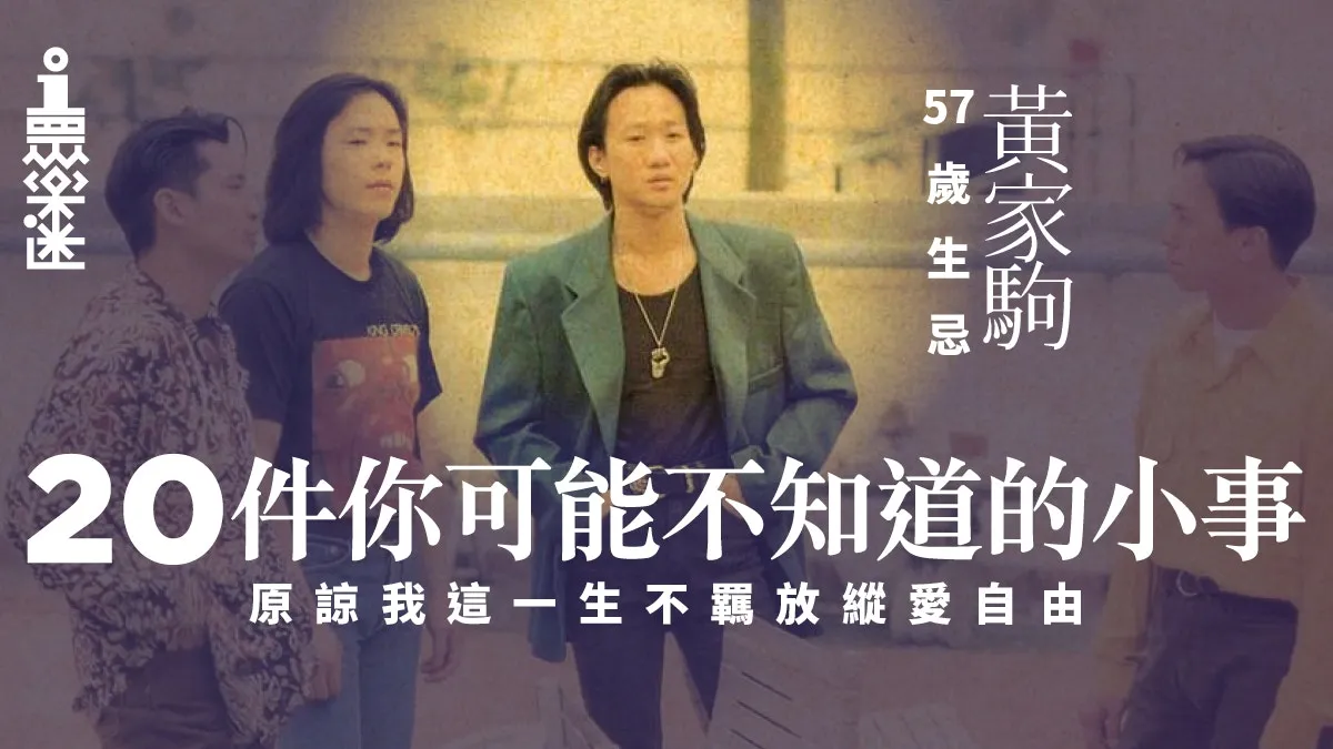 【黃家駒生忌】曼德拉聽《光輝歲月》聽到喊？ 有關家駒的小事