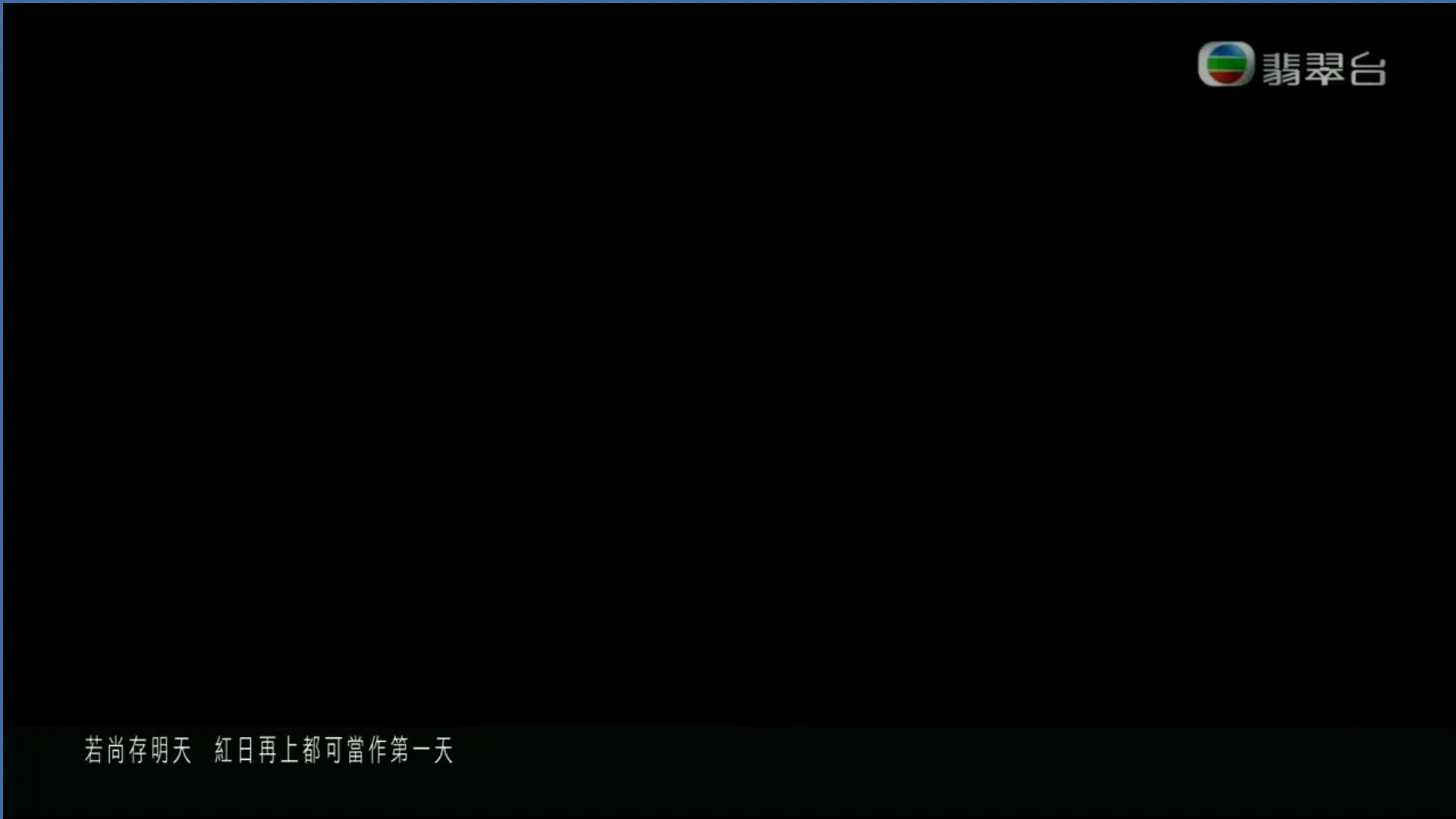 4首無綫劇集歌勁應景 Beyond《無悔這一生》歌詞劃時代