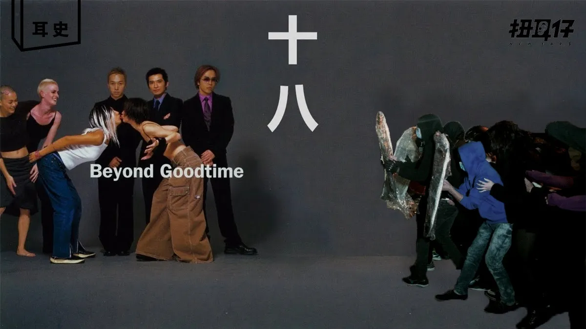 Beyond 《十八》20週年 地更厚天更高 靈魂覺醒沒敗壞