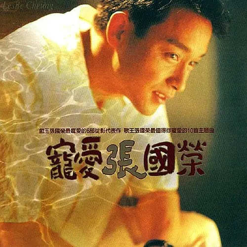 張國榮1995年專輯《寵愛》推出時一星期賣出五、六千張。(資料圖片)