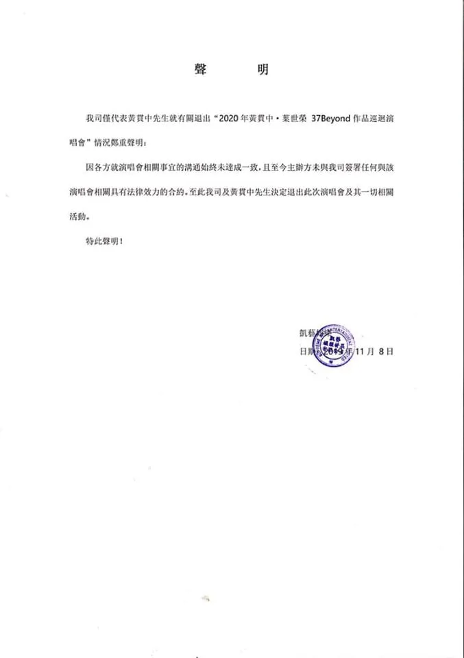 凱藝娛樂代表黃貫中發聲明退出演唱會。（Facebook@凱藝娛樂）