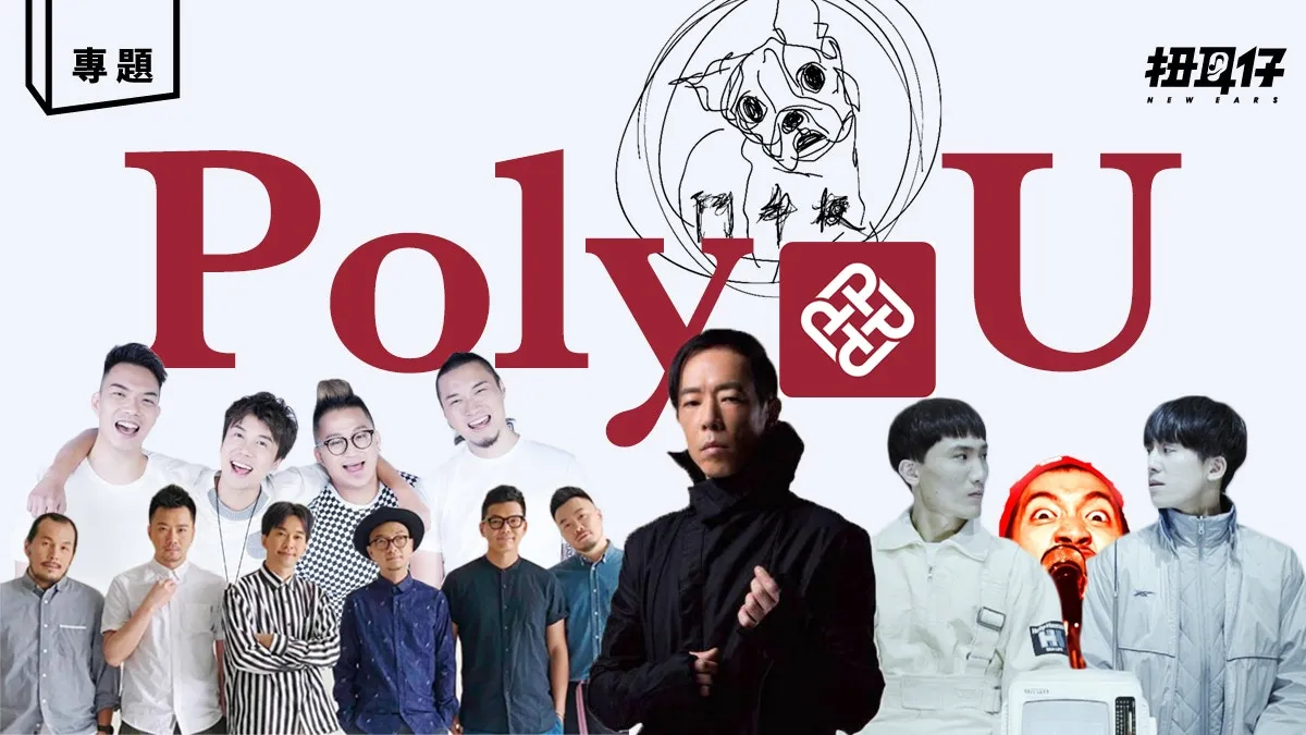 Poly 理工大學是樂隊文化重地，要眼白白看見一切被滅絕嗎？