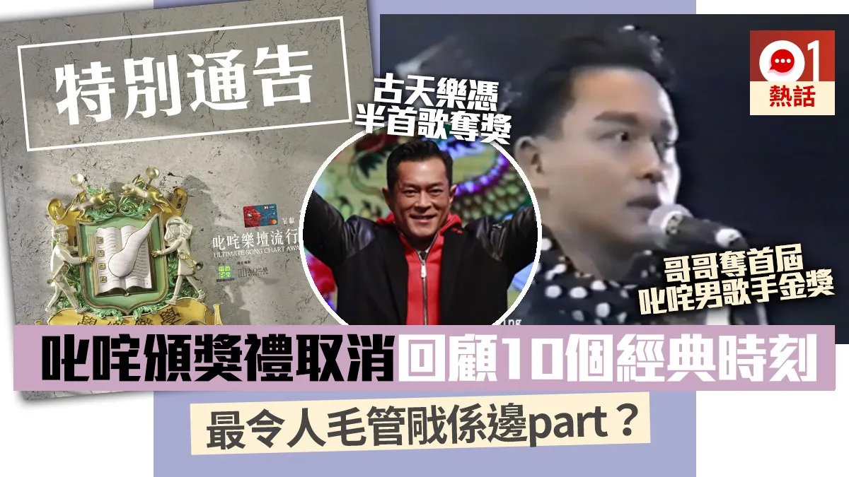 商台今日宣布取消明年1月1日元旦日的《叱咤樂壇流行榜頒獎典禮2019》，改以其他形式頒發全數43個獎項。《叱咤》過往曾造就多個經典場面，但今年社會動盪，冇得睇《叱咤》不要緊，一同回顧《叱咤》9個經典時刻，跟商台「齊上齊落」！（01製圖）