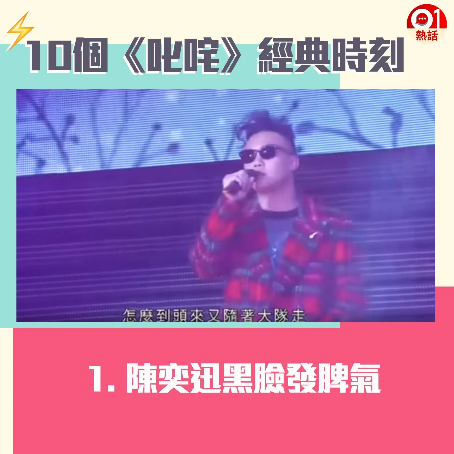 【叱咤頒獎禮難忘時刻】1.陳奕迅（Eason）在《2013叱咤樂壇流行榜頒獎典禮》中連奪5獎，但他在台上演唱《任我行》時連番忘記歌詞，其後更走音失準，最後自嘲「當之有愧，Sorry！」，並黑臉走下台，而他將手上的咪向上拋，惟未有接住，惹來發脾氣掉咪疑雲。（01製圖）