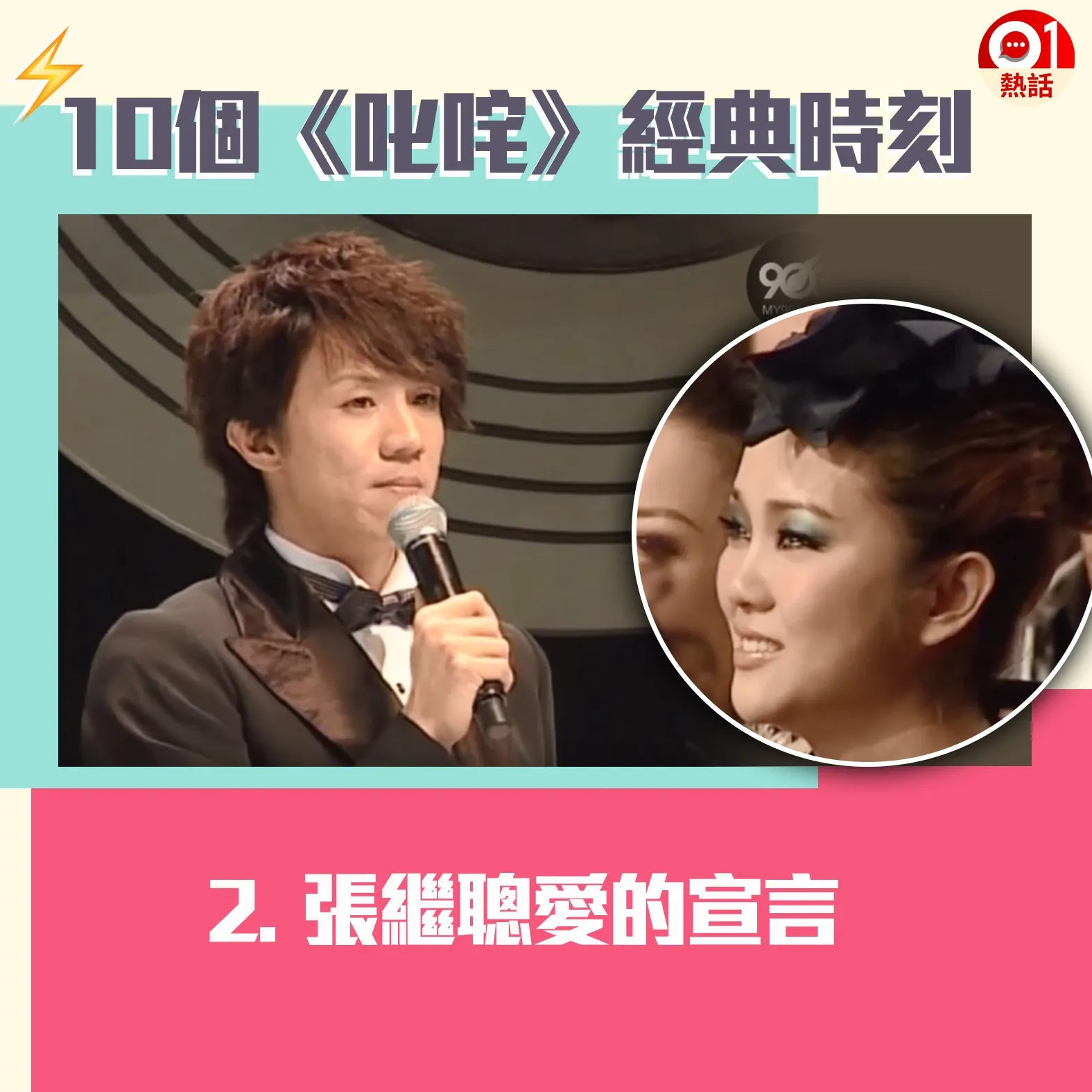 【叱咤頒獎禮難忘時刻】2.張繼聰以歌手身份勇奪2007年《叱咤樂壇》作曲人大獎，他上台時透露曾患抑鬱，幸得太太謝安琪（Kay）互相扶持，更冧爆表示就算時光倒流多少次，「我都會娶你做老婆，我愛你，Kay」，令台下的太太感動爆喊。（01製圖）
