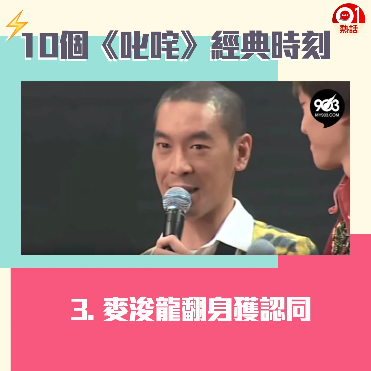 【叱咤頒獎禮難忘時刻】3.出道初期曾被質疑沒實力、用錢買fans的麥浚龍（Juno），2009年憑《弱水三千》大翻身終獲認同，他在台上爆喊表示「從來沒想過自己會放棄音樂」。（01製圖）