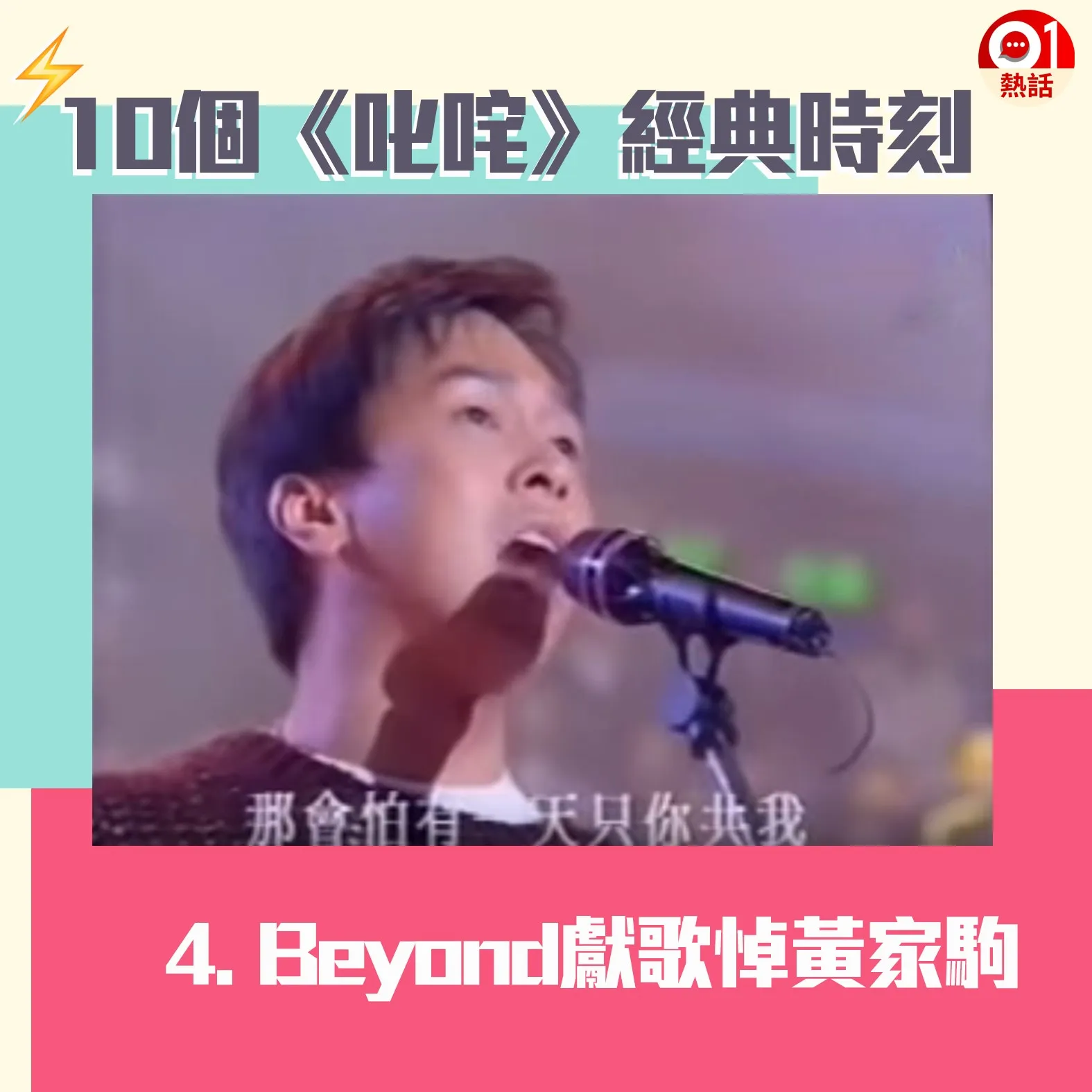 【叱咤頒獎禮難忘時刻】4.香港樂壇組合經典Beyond，在1993年成員黃家駒不幸意外離世，其後Beyond在1993年度《叱咤樂壇》中，由黃家強唱出《海闊天空》悼念哥哥，全場氣氛傷感，家強亦難忍淚水邊哭邊唱。（01製圖）