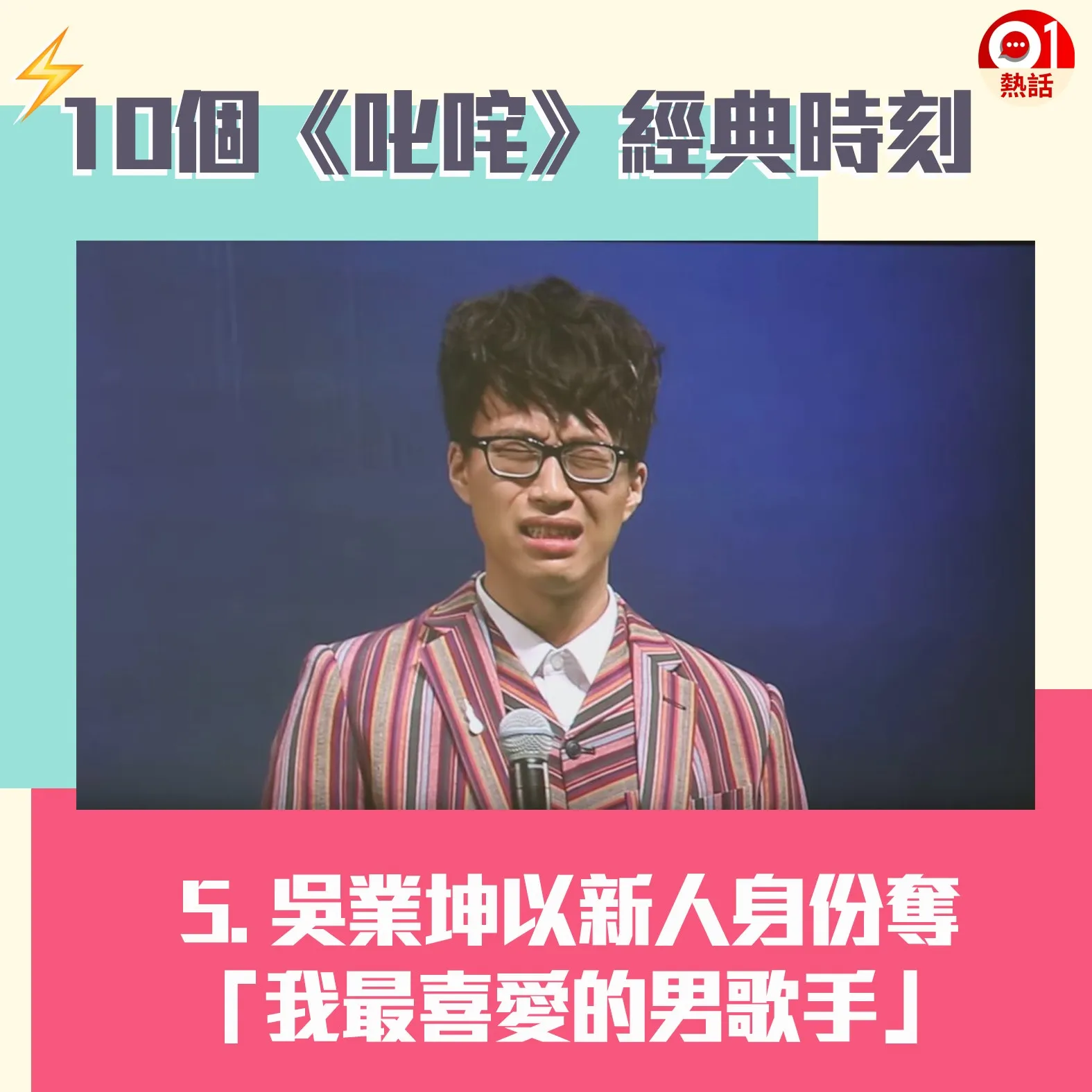 【叱咤頒獎禮難忘時刻】5.參加電視台歌唱比賽出道的吳業坤，2015年推出第一首派台歌《原來她不夠愛我》後爆紅，更是首名以新力軍身份奪得「我最喜愛的男歌手」，他在台上爆喊畫面亦不停被網民「翻loop」。（01製圖）