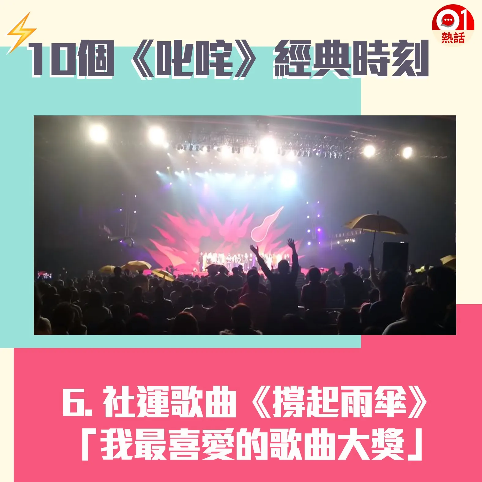 【叱咤頒獎禮難忘時刻】6.2014年雨傘運動歌曲《撐起雨傘》以大比數拋離其他候選歌曲，勇奪「我最喜愛的歌曲」大獎，成為香港史上第一首社運歌曲打入主流樂壇，當時頒獎禮現場不少人撐起黃傘支持。（01製圖）