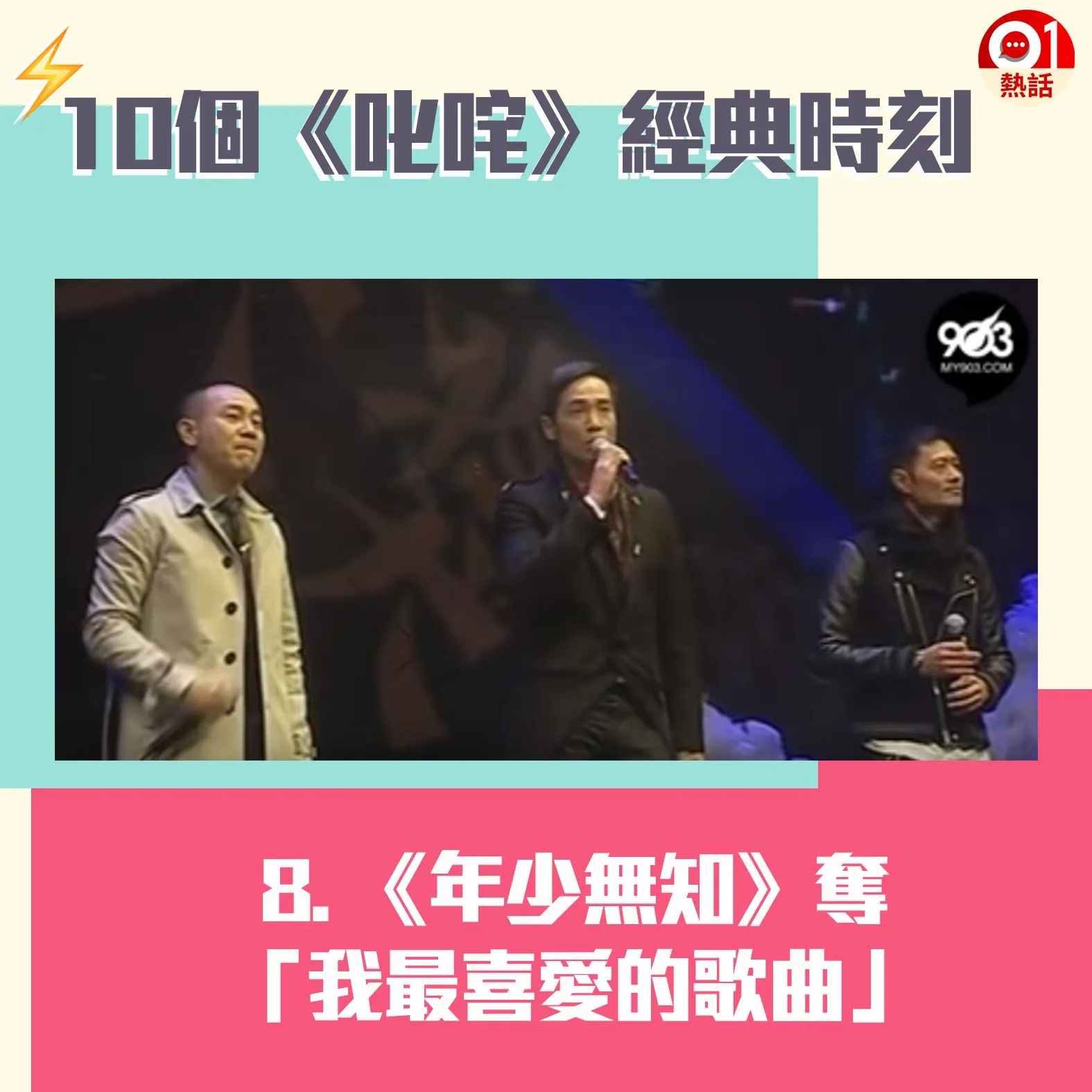 【叱咤頒獎禮難忘時刻】8.「如果命運能選擇……」經典劇集《天與地》主題曲《年少無知》，在2012年以大熱姿態成為「我最喜愛的歌曲」，歌詞句句唱入心坎，3名主唱林保怡、陳豪及黃德斌的佬味演出，不少網民至今仍津津樂道。（01製圖）