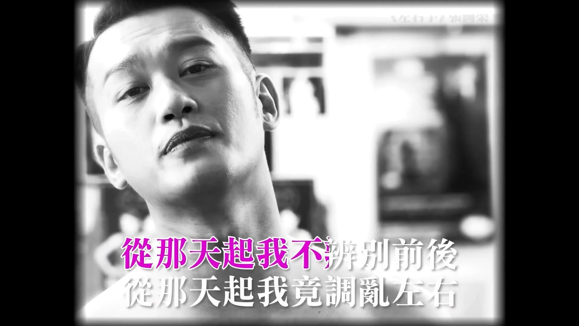 連畫面都變埋黑白，誠意十足向哥哥致敬。(影片截圖)